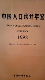 中国人口统计年鉴1998现货特价处理