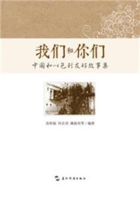 我们和你们：中国和以色列友好故事集（中）