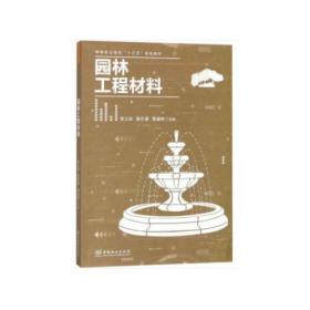 园林工程材料 李三华 中国林业出版社