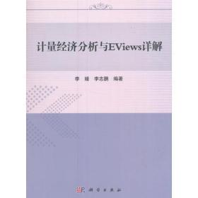 计量经济分析与EViews详解