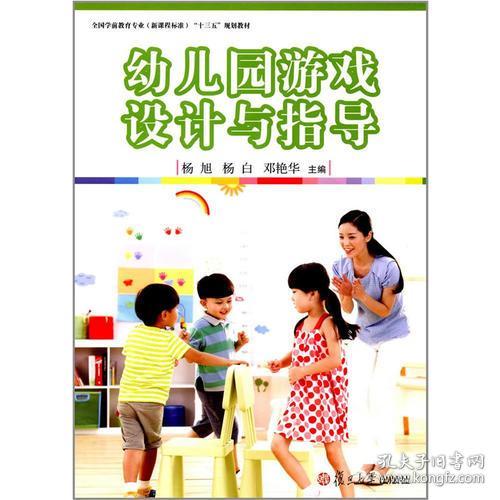 [特价]幼儿园游戏设计与指导