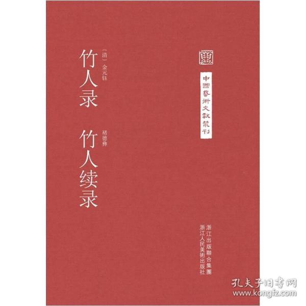 竹人录竹人续录中国艺术文献丛刊正版