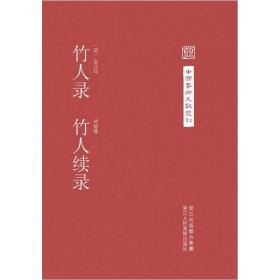 正版 竹人录 竹人续录/中国艺术文献丛刊