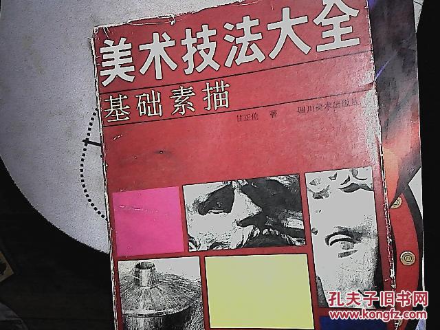 美术技法大全.基础素描