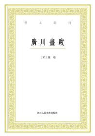 艺文丛刊：广川画跋