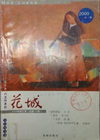 《花城》杂志2000年第3期 （艾伟长篇《越野赛跑》毕飞宇中篇《青衣》苏童短篇《女声》杨映川短篇《做只鸟吧》海男散文《禁色》等）