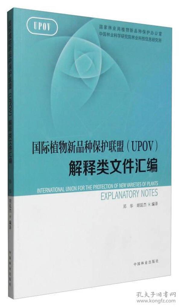 国际植物新品种保护联盟（UPOV）解释类文件汇编