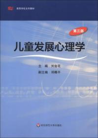 高等学校文科教材：儿童发展心理学（第3版）