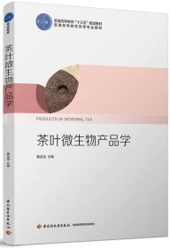 茶叶微生物产品学（普通高等教育“十三五”规划教材）