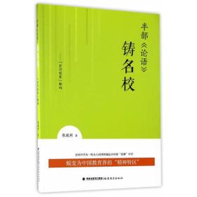 半部《论语》铸名校--“岔河现象”解码