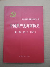 中国共产党屏南历史--第一卷（1949—1978）