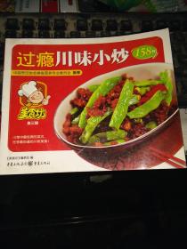 过瘾川味小炒158例。