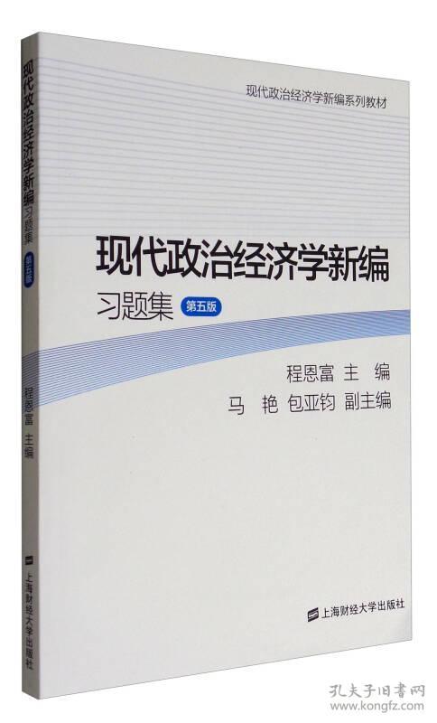 二手正版现代政治经济学新编习题集 程恩富 上海财经大学出版