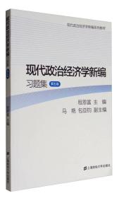 现代政治经济学新编习题集（第5版）/现代政治经济学新编系列教材