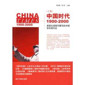 中国时代1900—2000（上卷）美国主流报刊撰写的中国百年现代史上下册套发