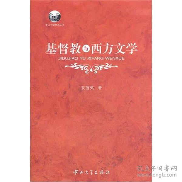 二手基督教与西方文学 夏茵英  中山大学出版社9787306040909