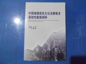 中国城镇居民文化消费需求基础性数据调研        正版现书