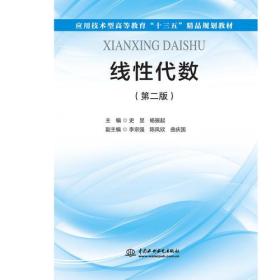 线性代数（第二版）（应用技术型高等教育“十三五”精品规划教材）