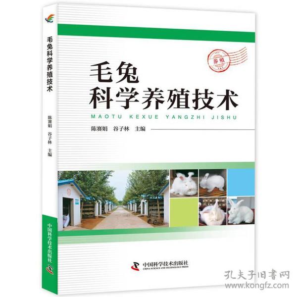 毛兔科学养殖技术