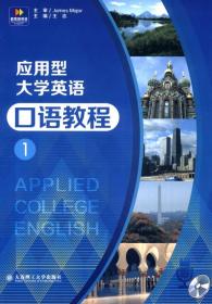 新思维英语·应用型大学英语口语教程1