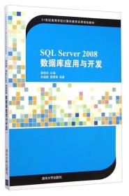 SQL Server 2008数据库应用与开发