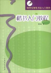 顾仲安钢笔书法入门教程:楷书入门教程