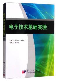 电子技术基础实验