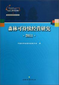 中国林业学术论坛·森林经理研究文库：森林可持续经营研究[  2011]
