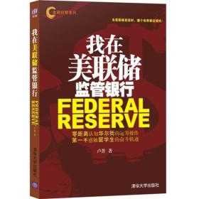 金融财智系列:我在美联储监管银行（当当网全国独家首发）