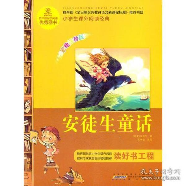 语文新课标·小学生课外阅读经典—安徒生童话（彩绘注音版）