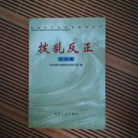 拨乱反正（贵州卷） 中国共产党历史资料丛书