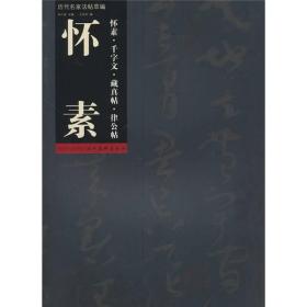 历代名家法帖萃编：怀素·千字文·藏真帖·律公帖