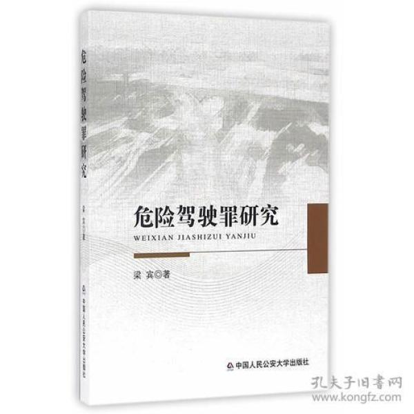 危险驾驶罪研究