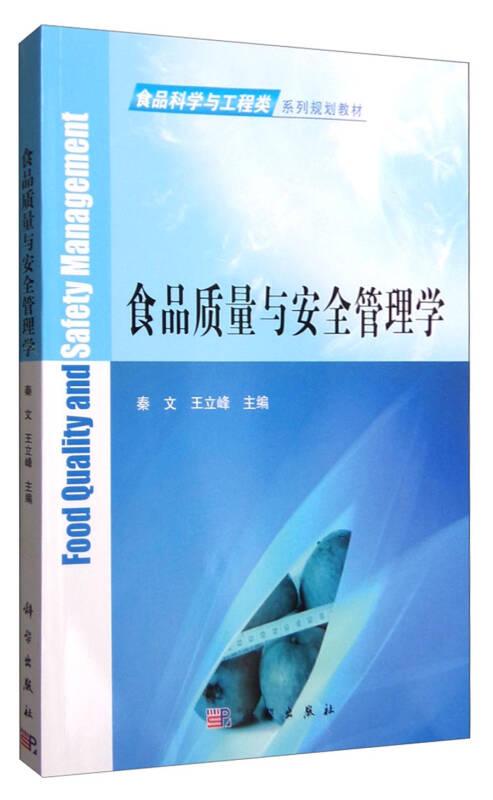 食品质量与安全管理学 秦文,王立峰 科学出版社