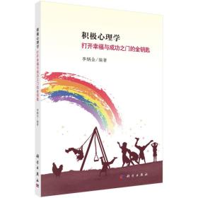 积极心理学：打开幸福与成功之门的金钥匙