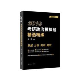 2019考研政治模拟题精选精练