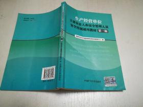 生产经营单位主要负责人和安全管理人员安全培训通用教材（第三版）