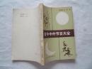 《古今中外节日大全》1985年1印