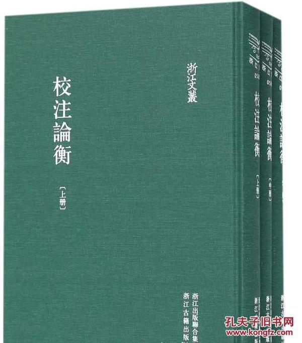 校注论衡（套装上中下册）/浙江文丛