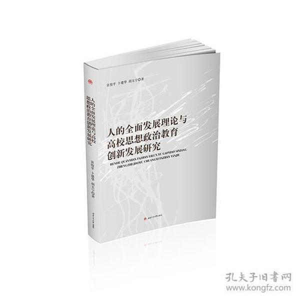 人的全面发展理论与高校思想政治教育创新发展研究