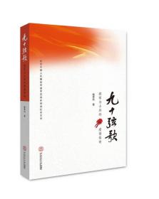 九十弦歌：将军与士兵的爱情传奇