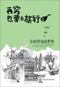 再穷也要去旅行：女孩背包游世界1