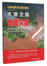 解读地球密码:大地之殇--地质灾害