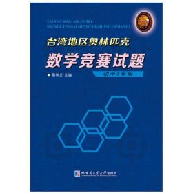 台湾地区奥林匹克数学竞赛试题 初中2年级