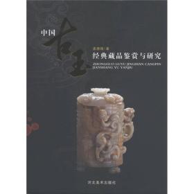 中国古玉经典藏品鉴赏与研究