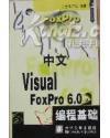 中文 Visual FoxPro 6.0 编程基础