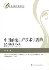 中青年经济学家文库：中国油菜生产技术供需的经济学分析