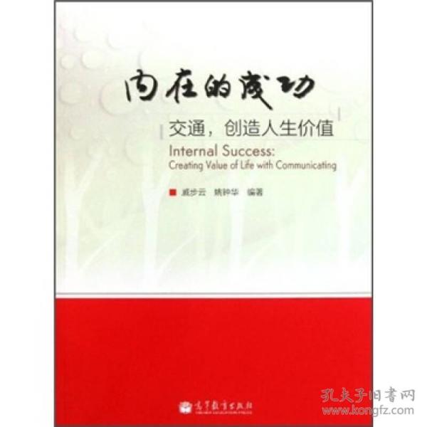 内在的成功：交通，创造人生价值