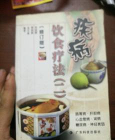 疾病饮食疗法