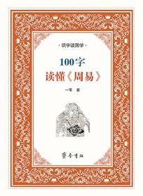 识字读国学：100字读懂《周易》